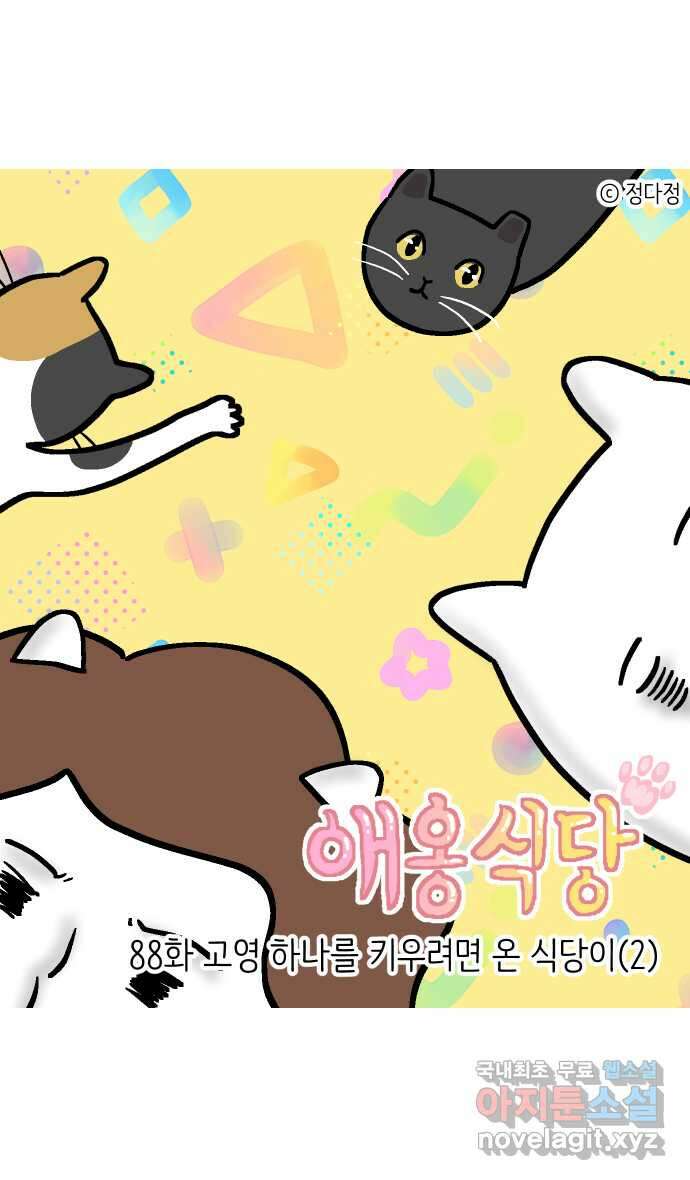 애옹식당 88화 고영 하나를 키우려면 온 식당이(2) 1