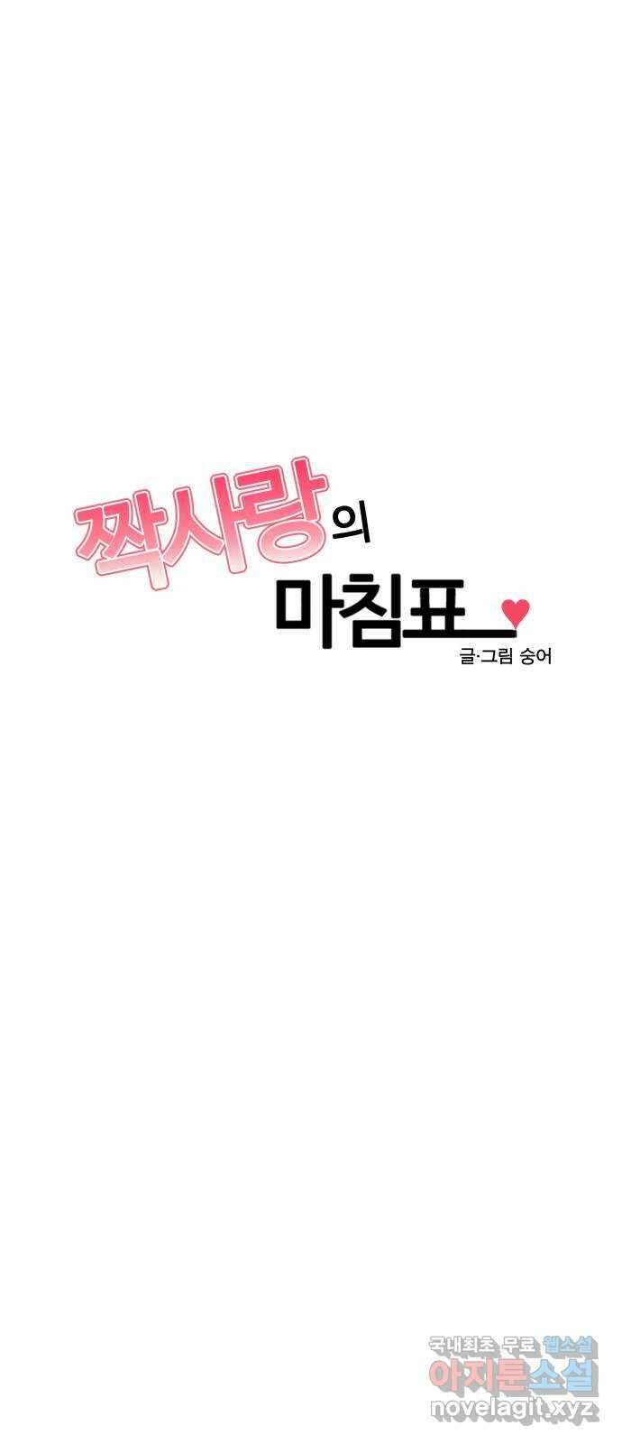 짝사랑의 마침표 81화 16