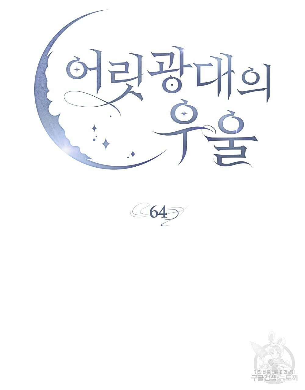 어릿광대의 우울 64화 64