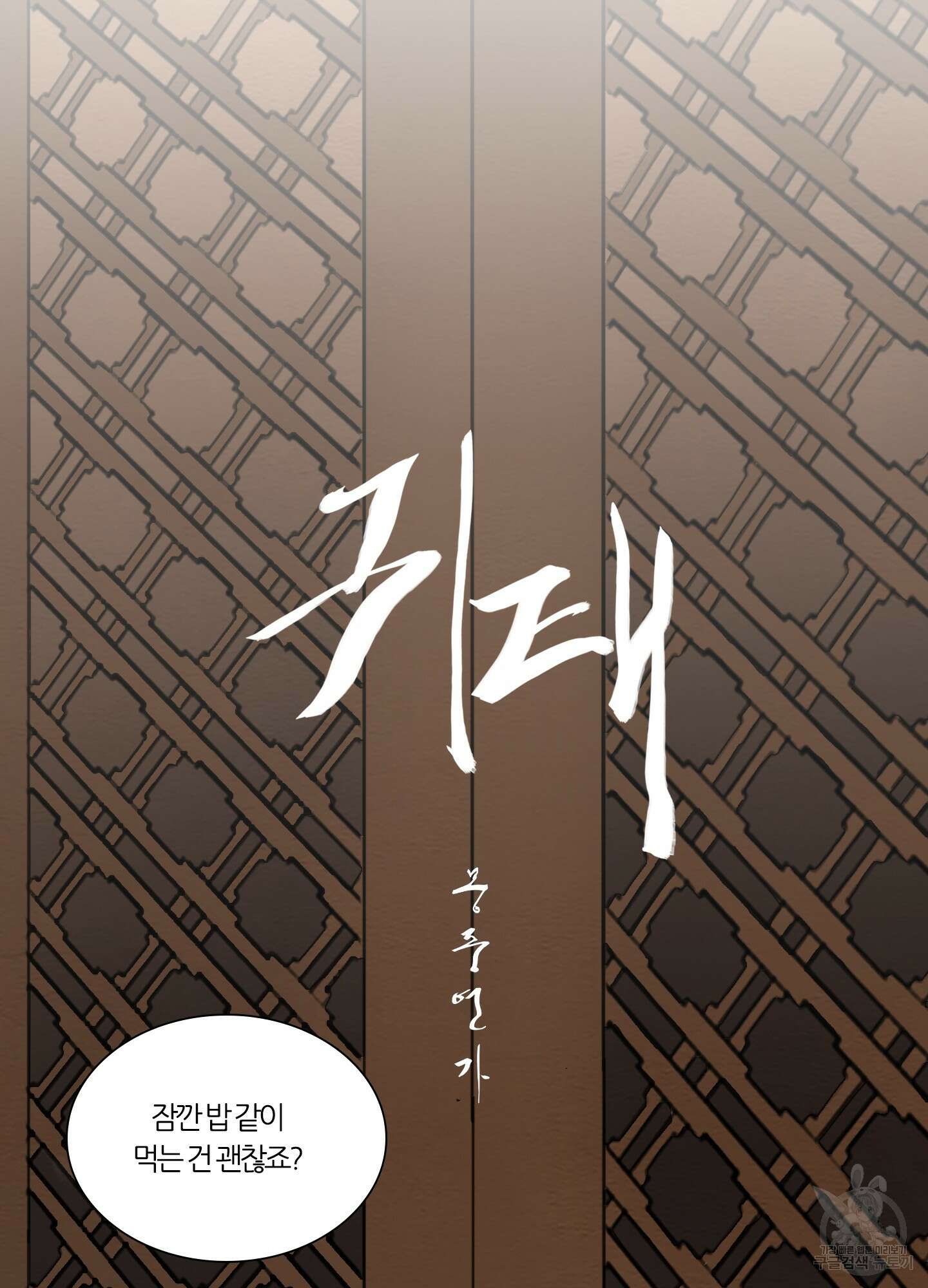 귀태 몽중연가연리지 25화 15
