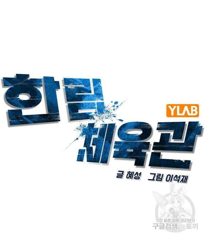 한림체육관 시즌2 36화 4