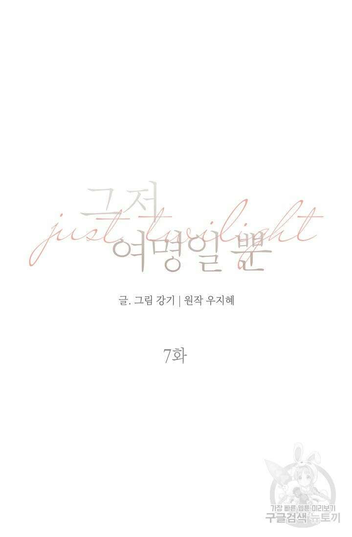 그저 여명일 뿐 7화 17