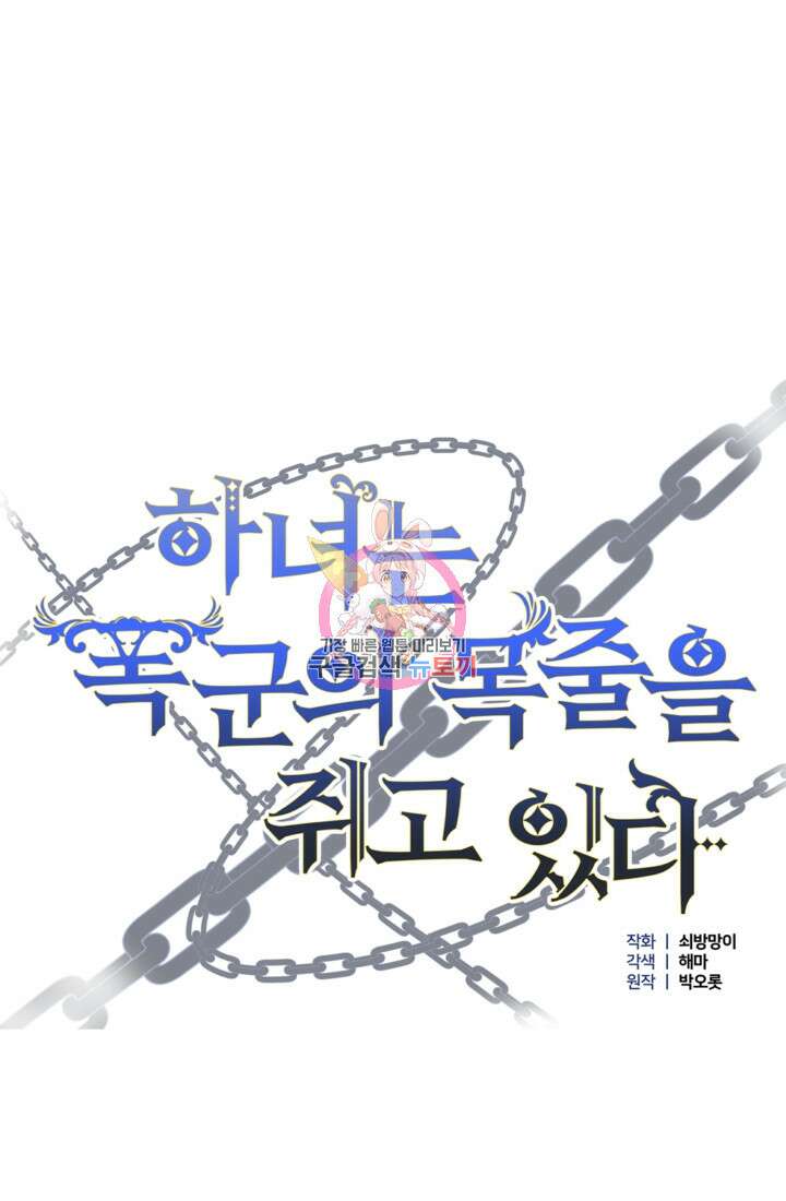 하녀는 폭군의 목줄을 쥐고 있다 28화 1