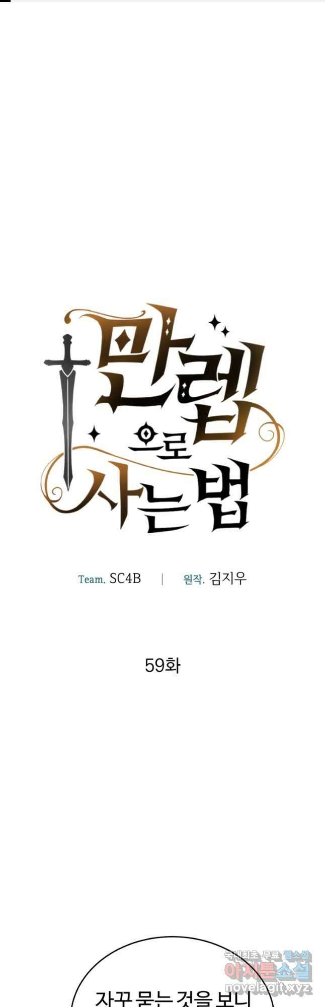 만렙으로 사는 법 59화 1
