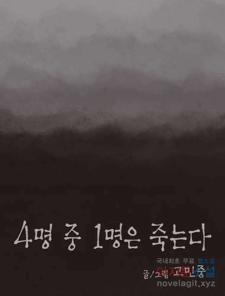 4명 중 1명은 죽는다 54화 인간 (4) 14
