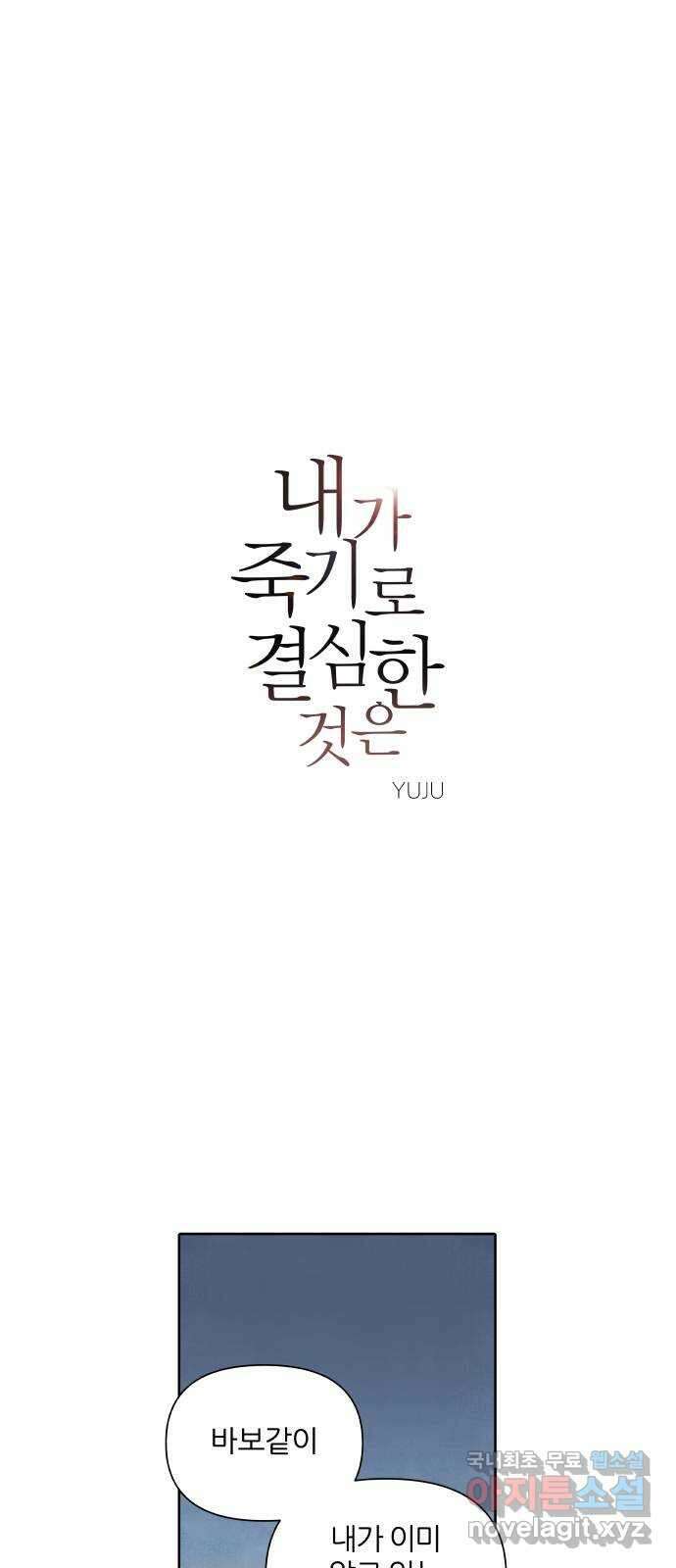 내가 죽기로 결심한 것은 88화 1