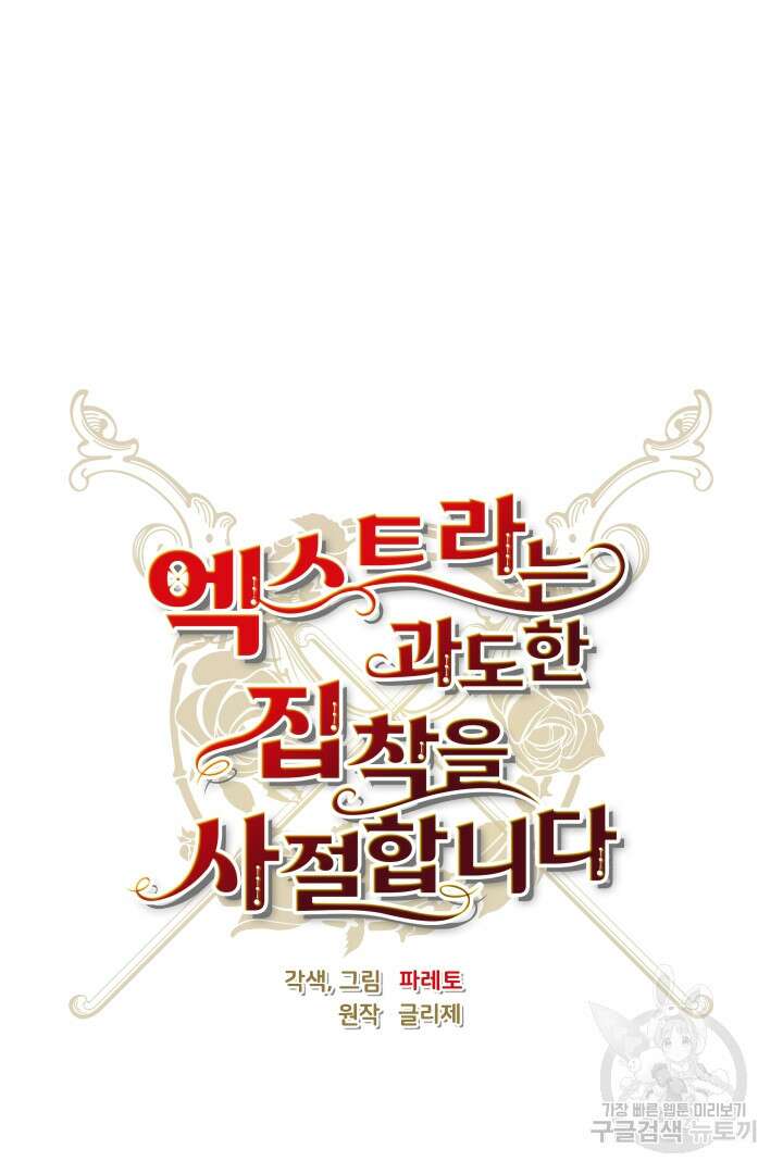 엑스트라는 과도한 집착을 사절합니다 102화 63