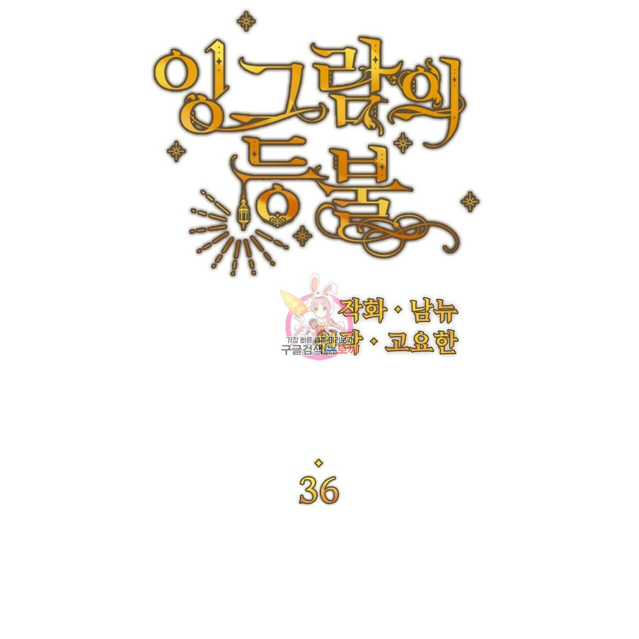 잉그람의 등불 36화 1