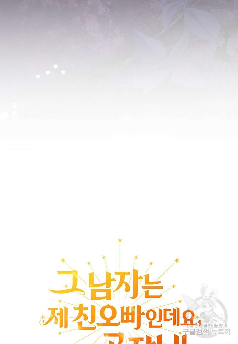 그 남자는 제 친오빠인데요, 공작님 56화 7
