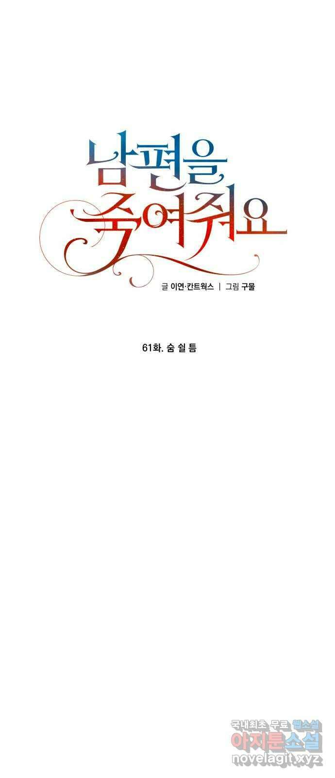 남편을 죽여줘요 61화 : 숨 쉴 틈 1