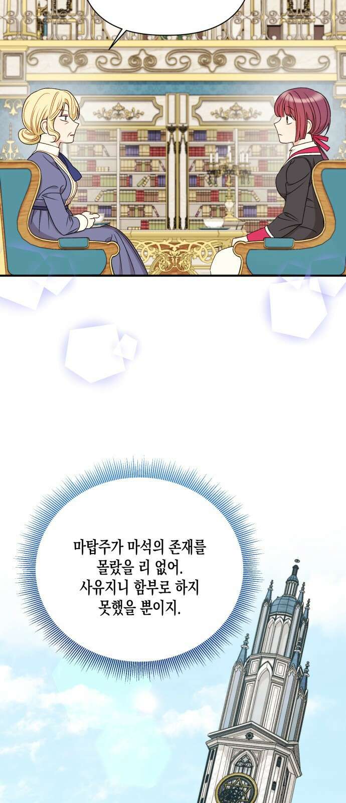 흑막 여주가 날 새엄마로 만들려고 해 94화 6