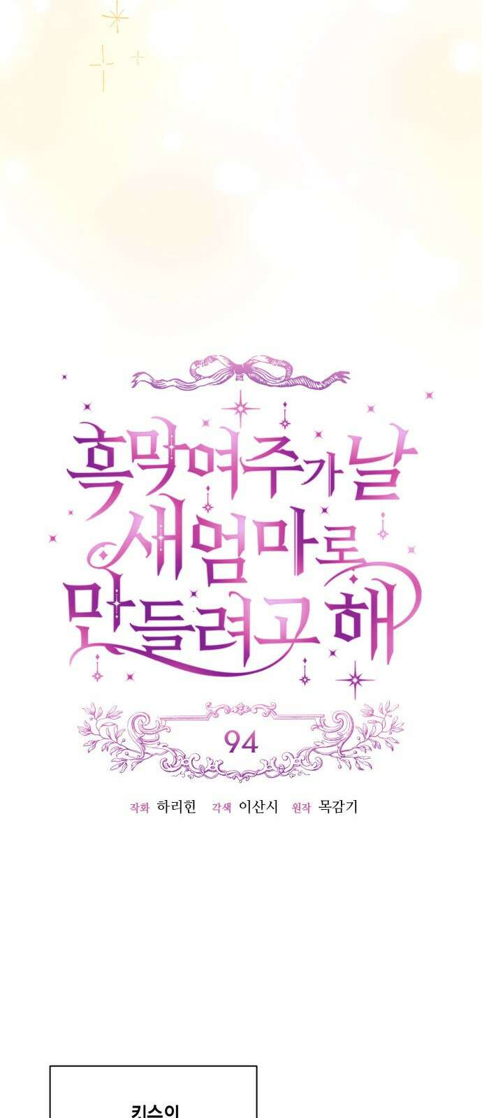 흑막 여주가 날 새엄마로 만들려고 해 94화 11
