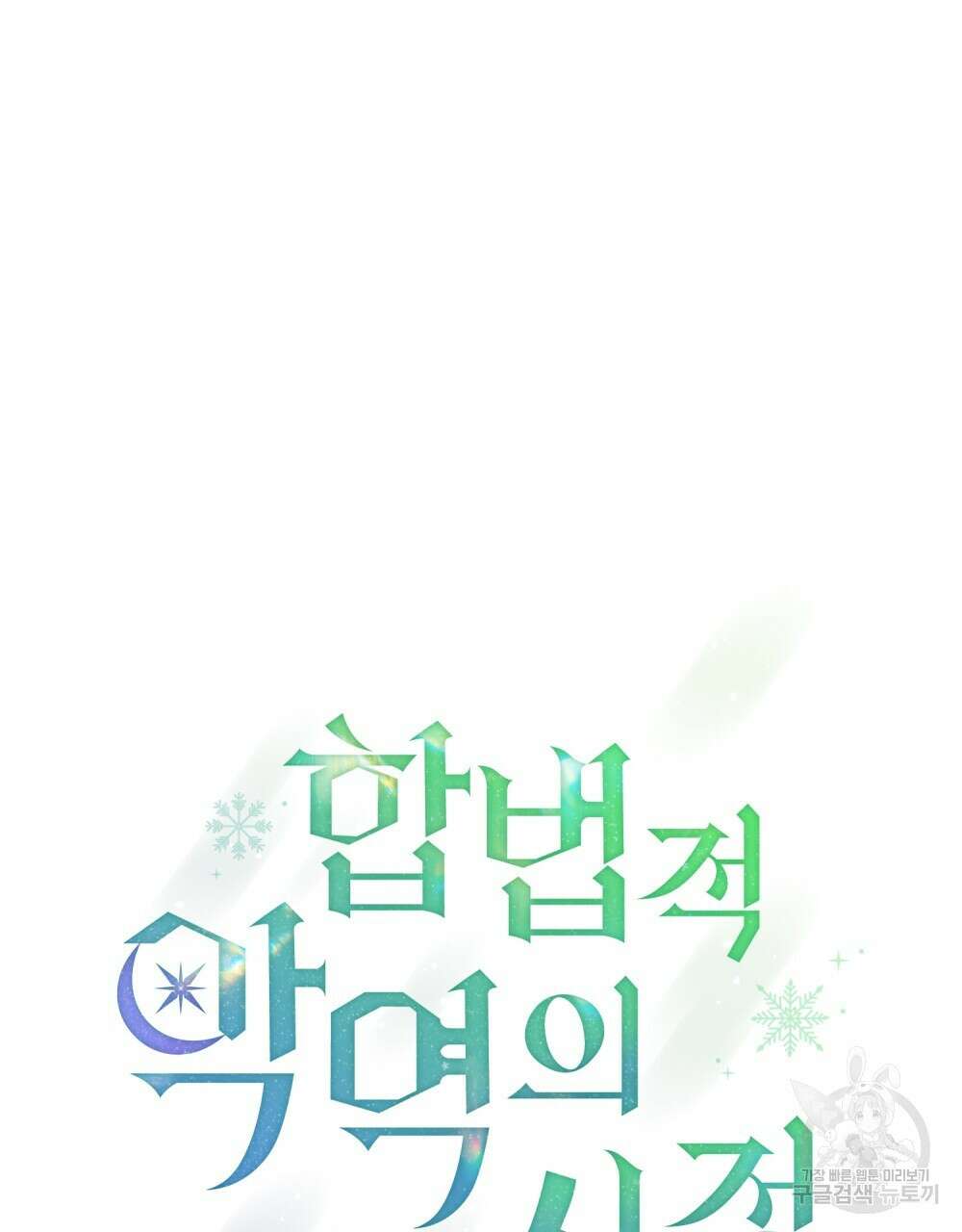 합법적 악역의 사정 52화(시즌1 완결) 10