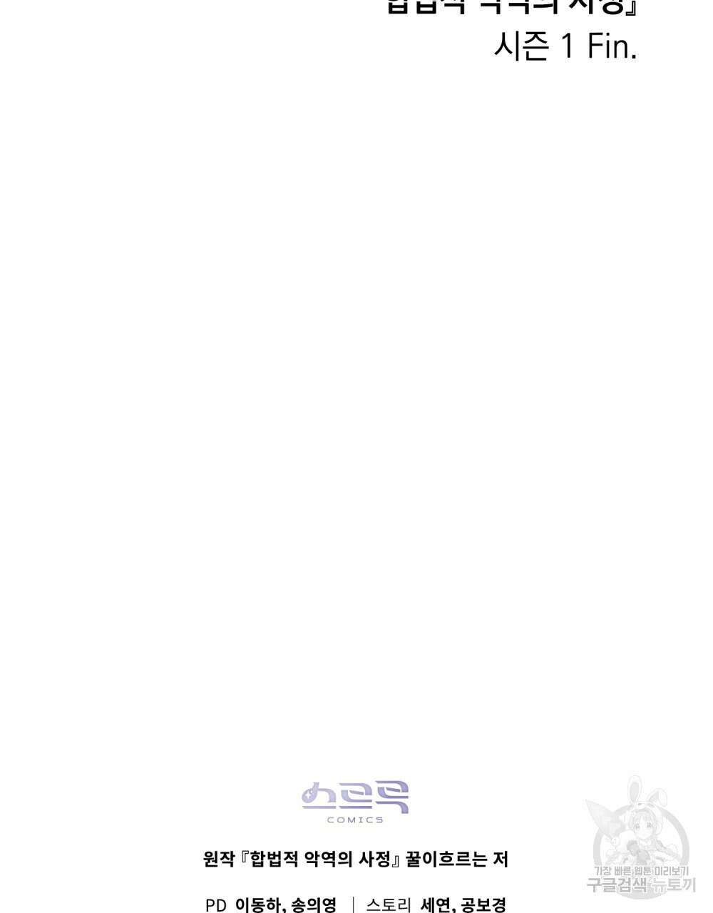 합법적 악역의 사정 52화(시즌1 완결) 83