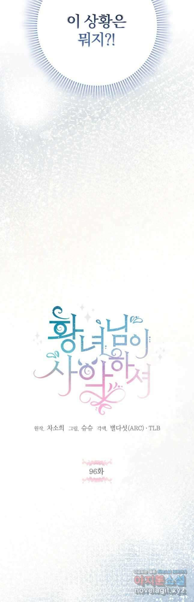 황녀님이 사악하셔 96화 12