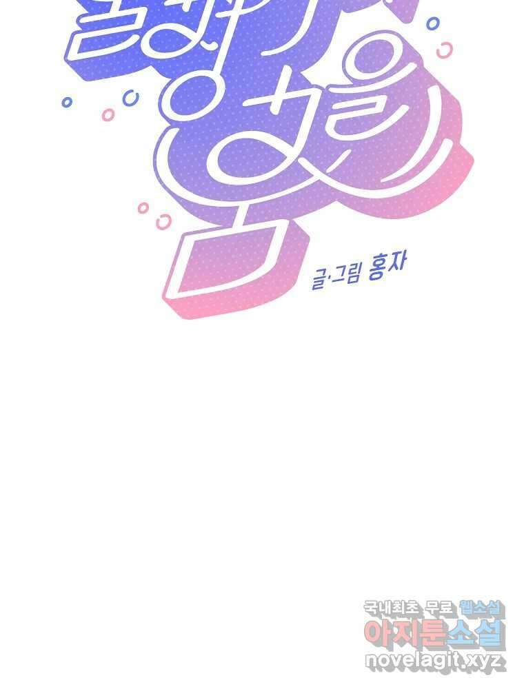 불청객과 춤을 54화 13