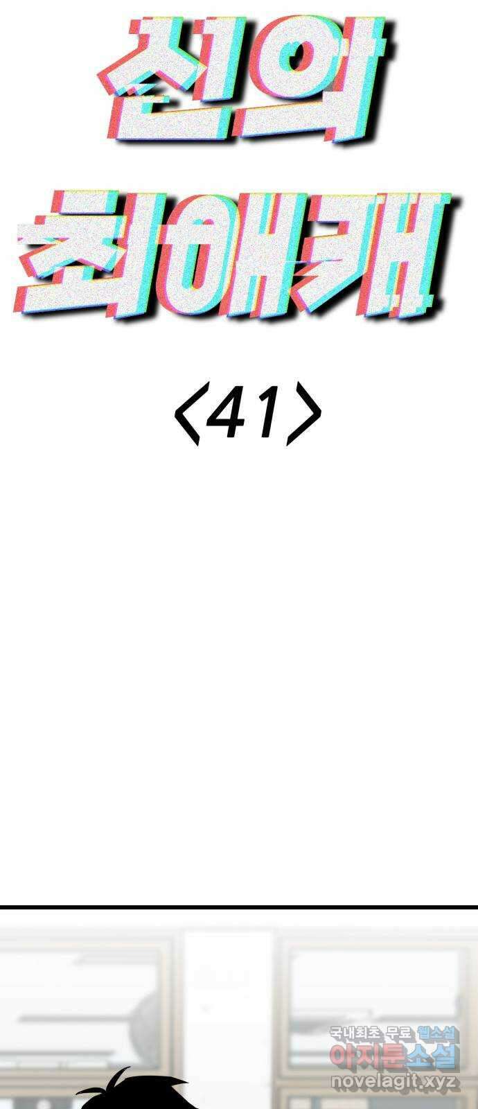신의 최애캐 41화 8