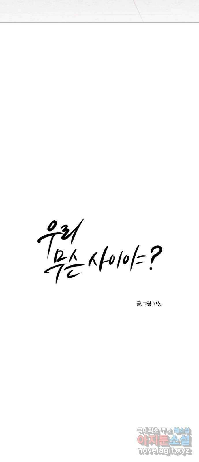 우리 무슨 사이야? 42화 5