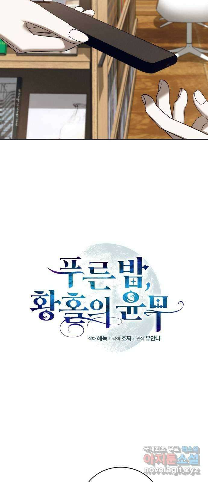 푸른 밤, 황홀의 윤무 41화 PART2. IRA: 광시곡 (3) 3