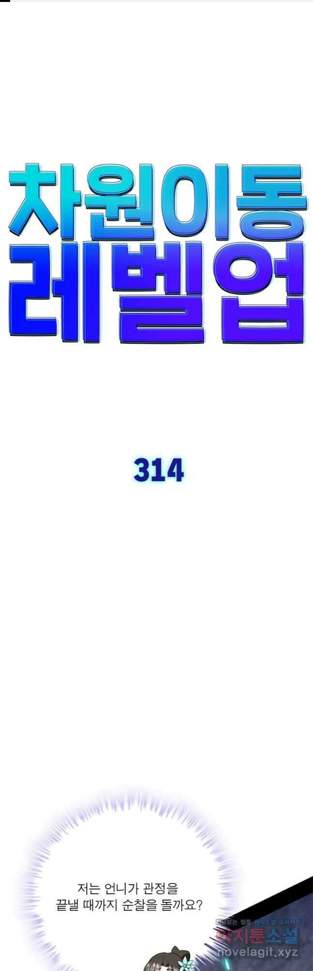 차원이동 레벨업 314화 1