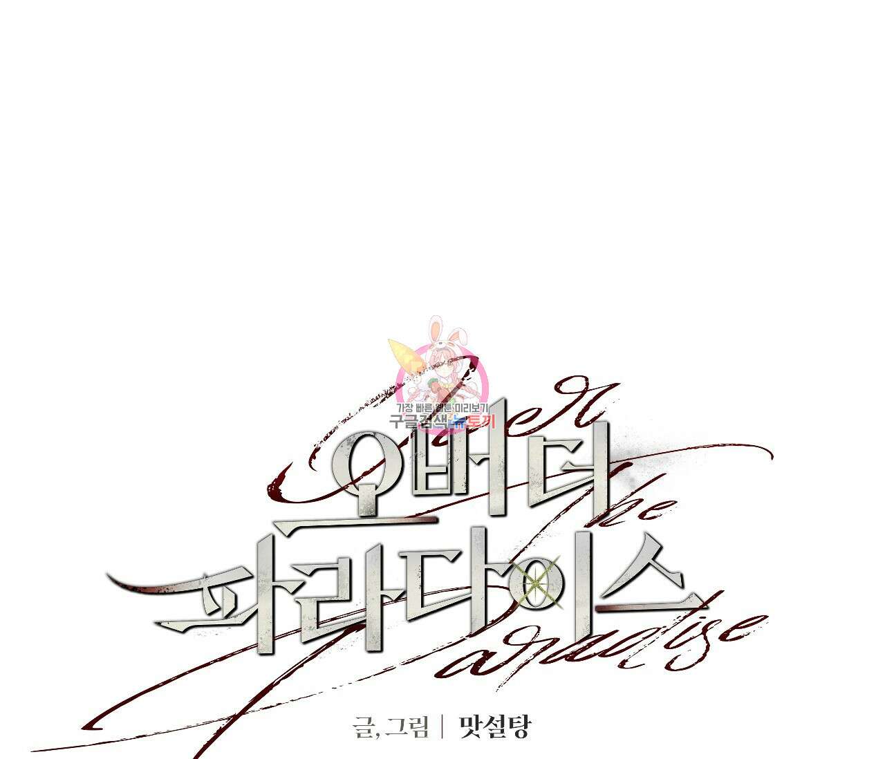 오버 더 파라다이스(Over The Paradise) 21화 1