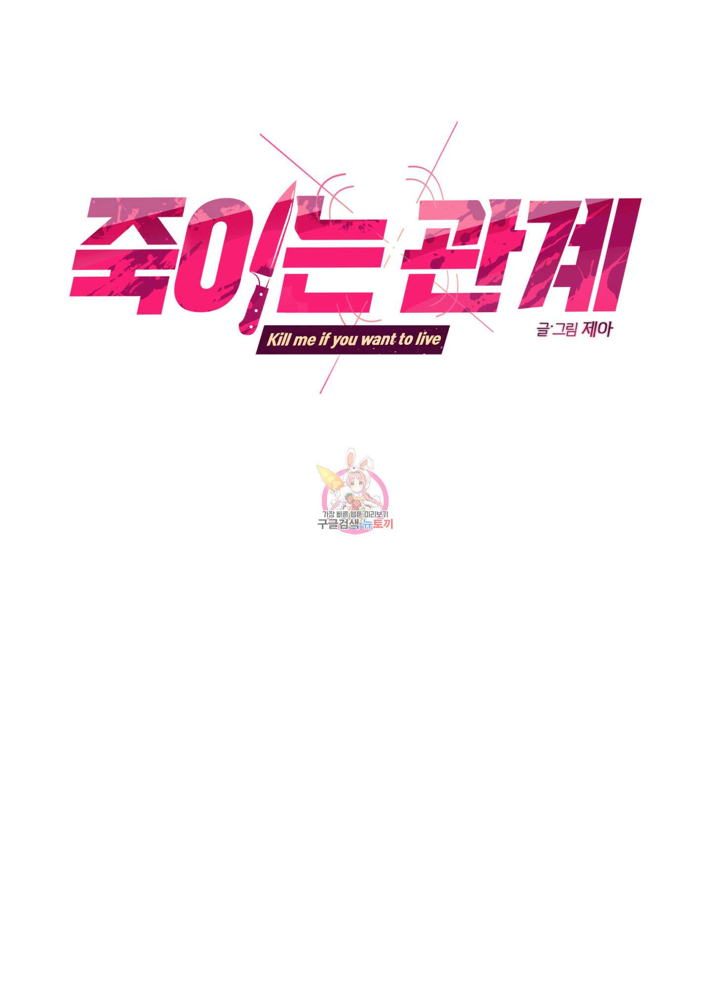 죽이는 관계 30화 1