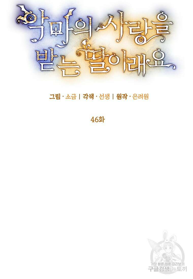 악마의 사랑을 받는 딸이래요 46화 2