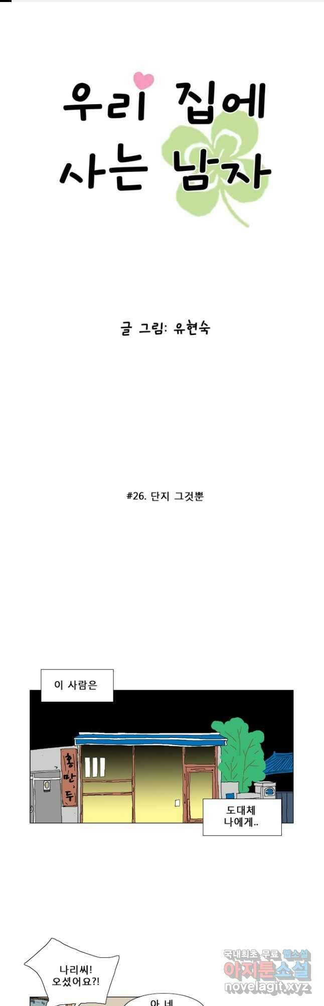 우리 집에 사는 남자 26화 단지 그것뿐 1
