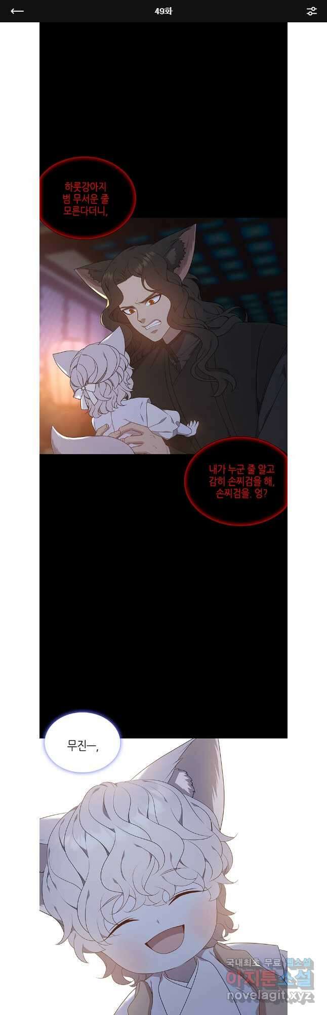 구애, 여우를 홀리다 49화 1
