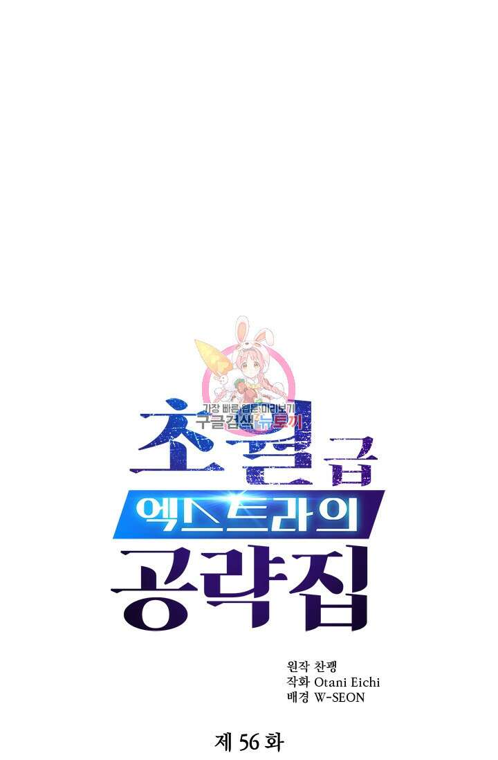초월급 엑스트라의 공략집 56화 1