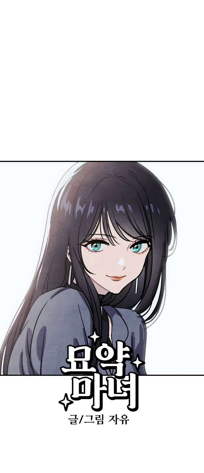 묘약마녀 28화 : 마녀와 경찰 (1) 1