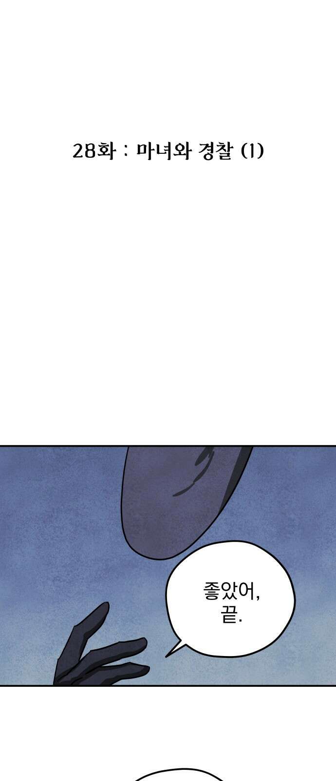 묘약마녀 28화 : 마녀와 경찰 (1) 2