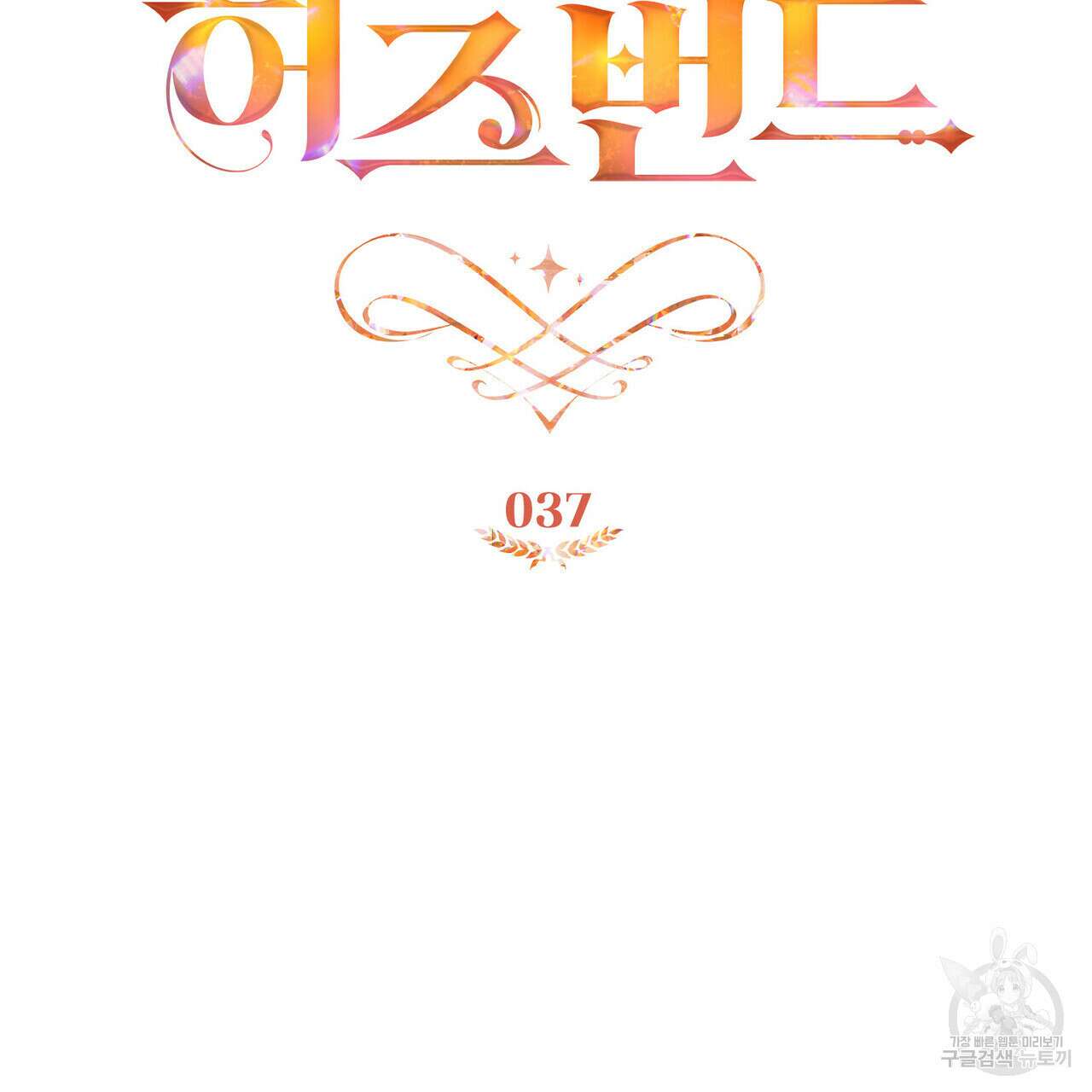 트로피 허즈번드 37화 65
