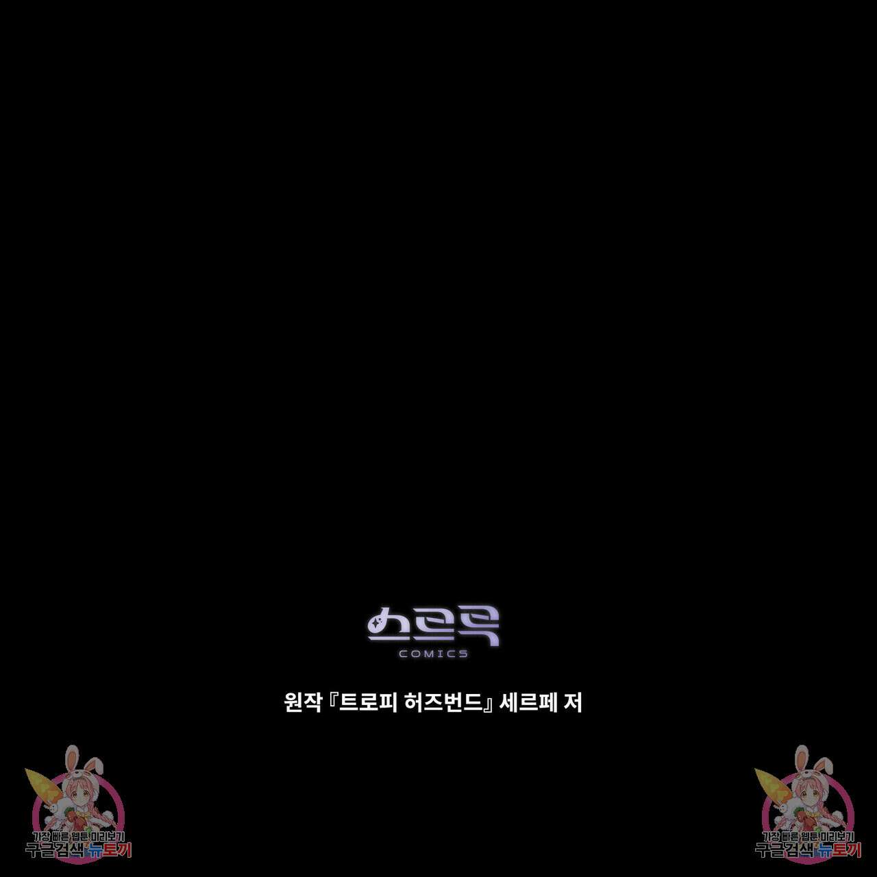 트로피 허즈번드 37화 155