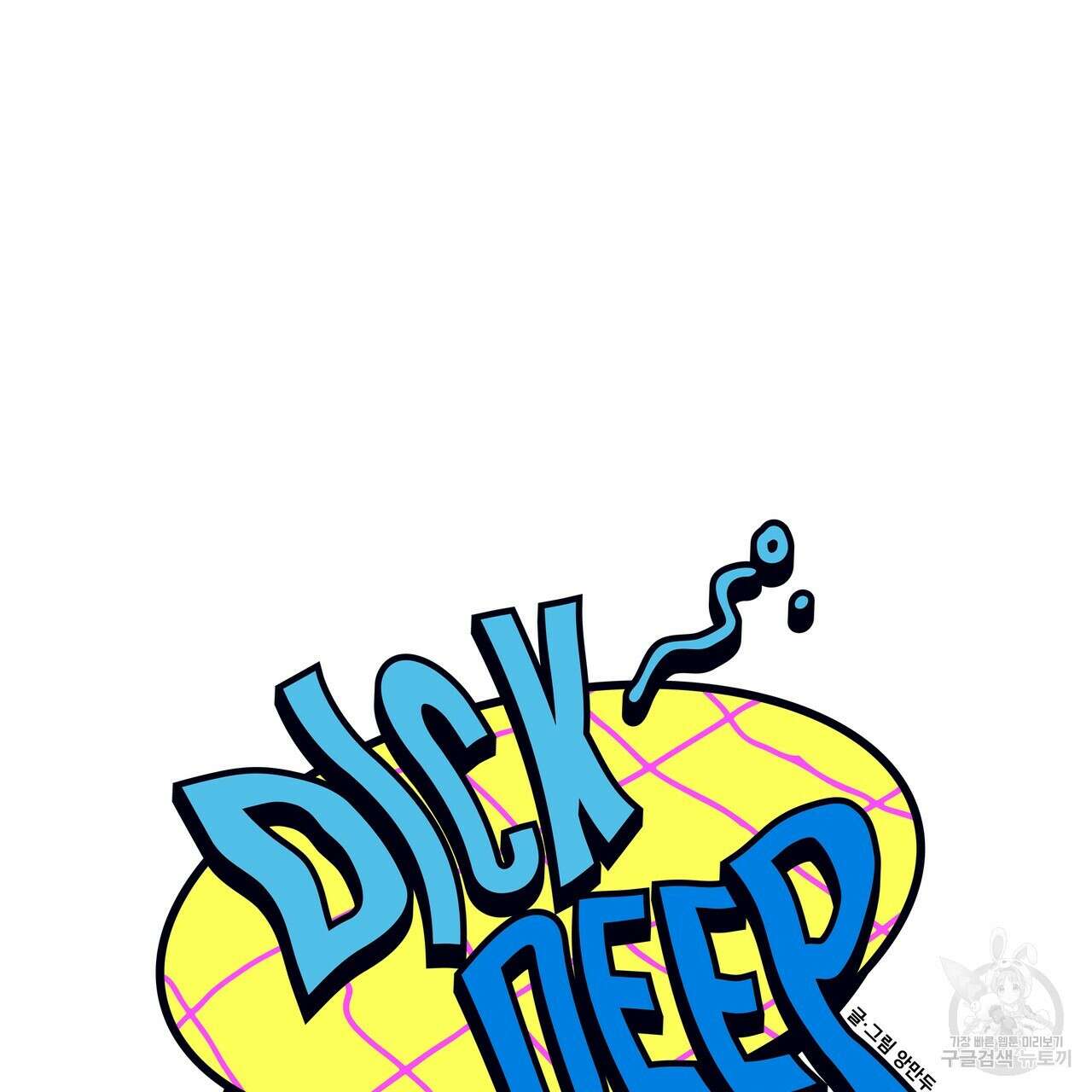 Dick Deep! 12화 23