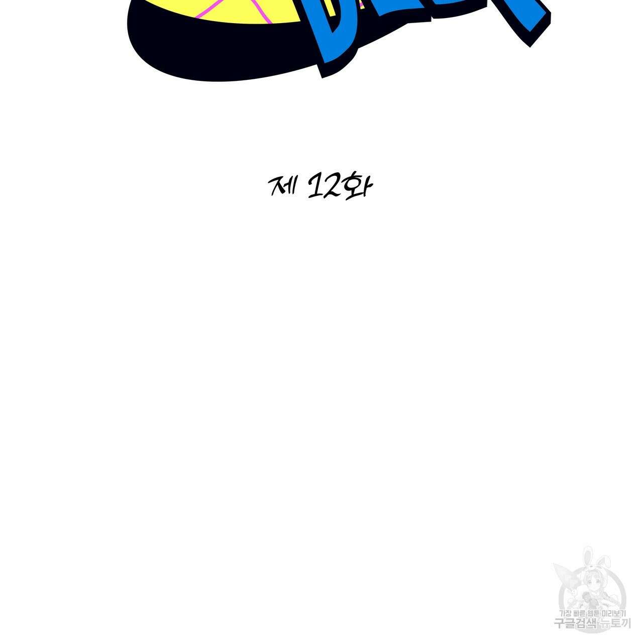 Dick Deep! 12화 24