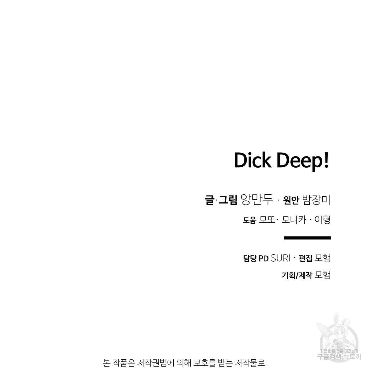 Dick Deep! 12화 115
