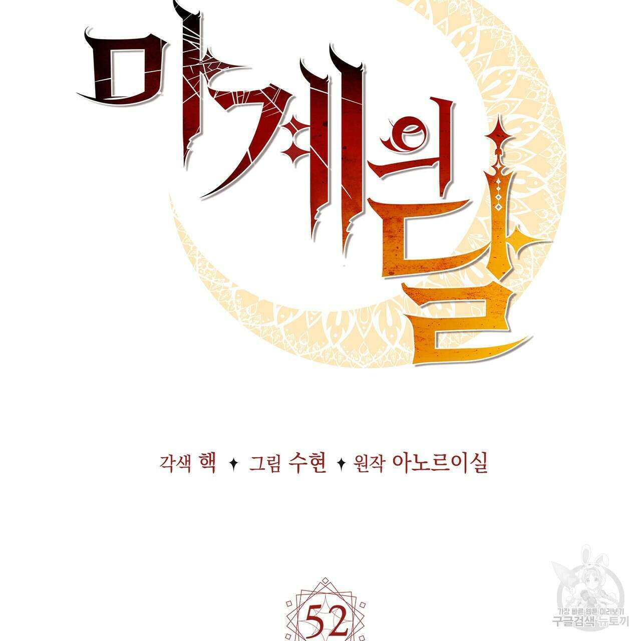 마계의 달 52화 2