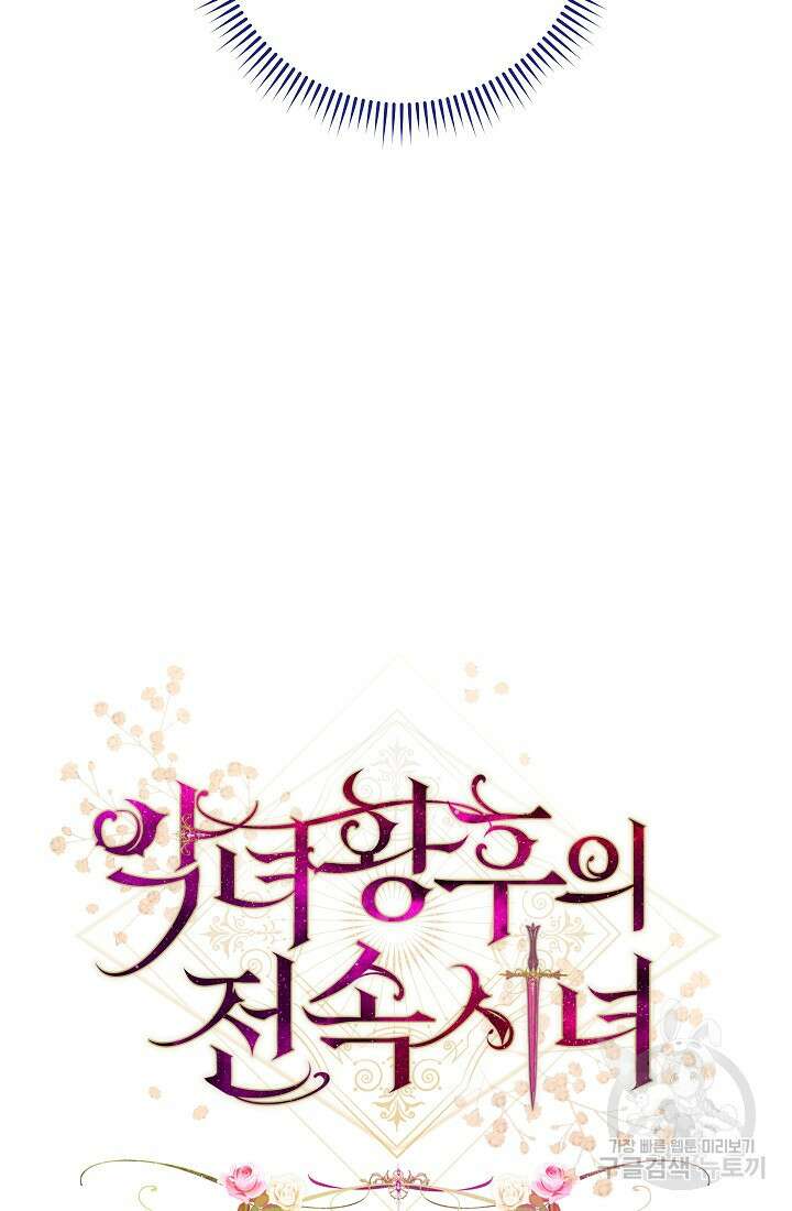 악녀 황후의 전속 시녀 12화 18