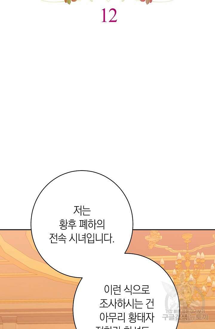 악녀 황후의 전속 시녀 12화 19