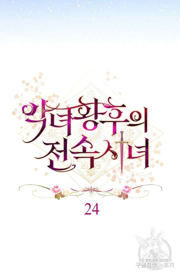 악녀 황후의 전속 시녀 24화 8