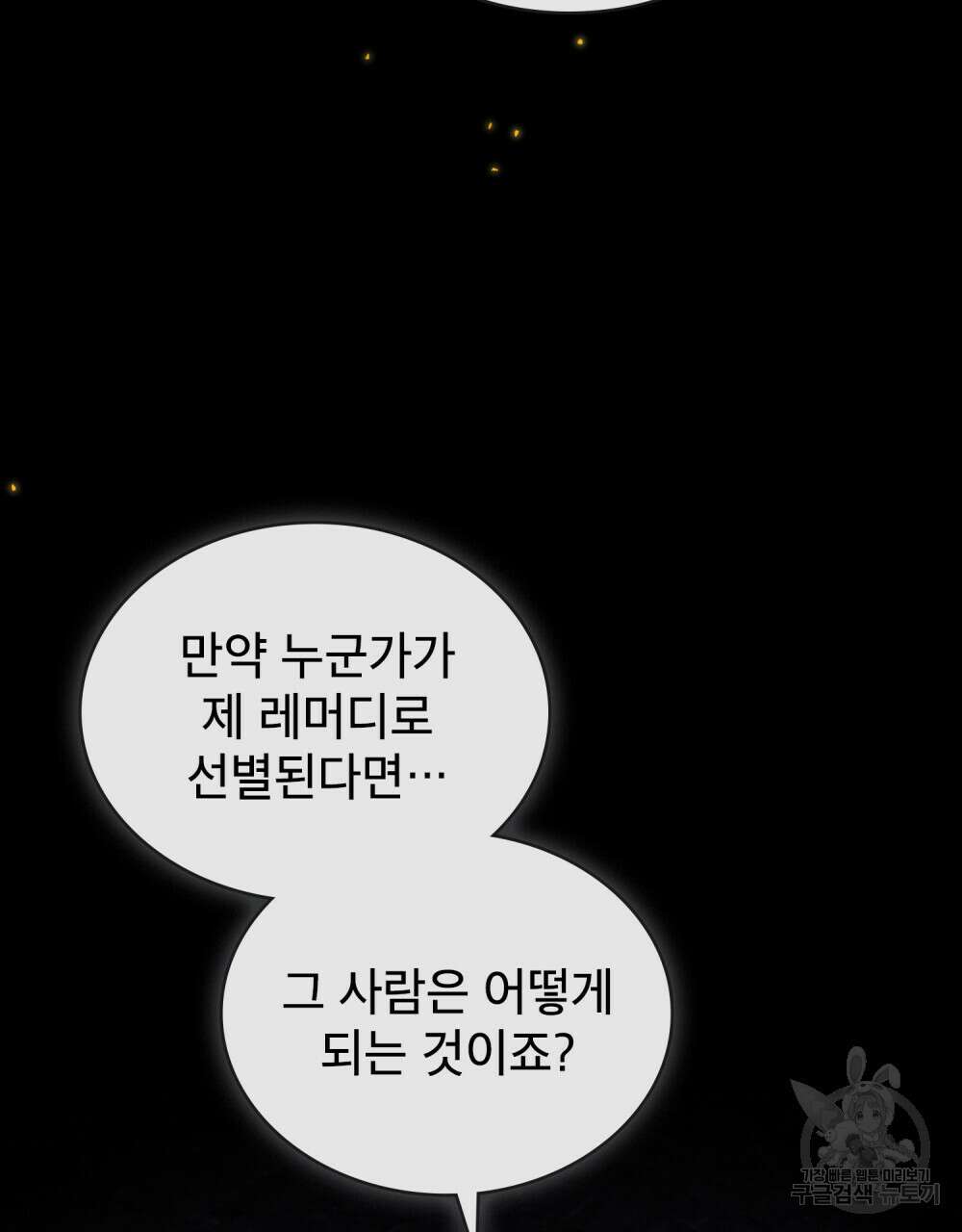 당신의 파멸에 신의 축복을 5화 3