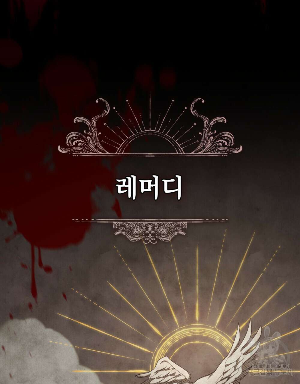 당신의 파멸에 신의 축복을 5화 16
