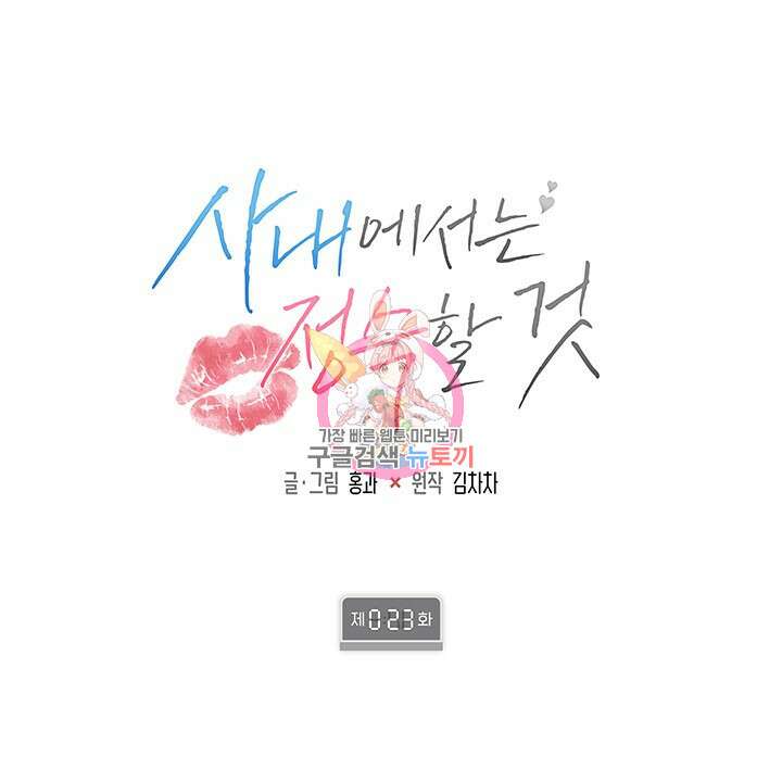 사내에서는 정숙할 것 23화 1
