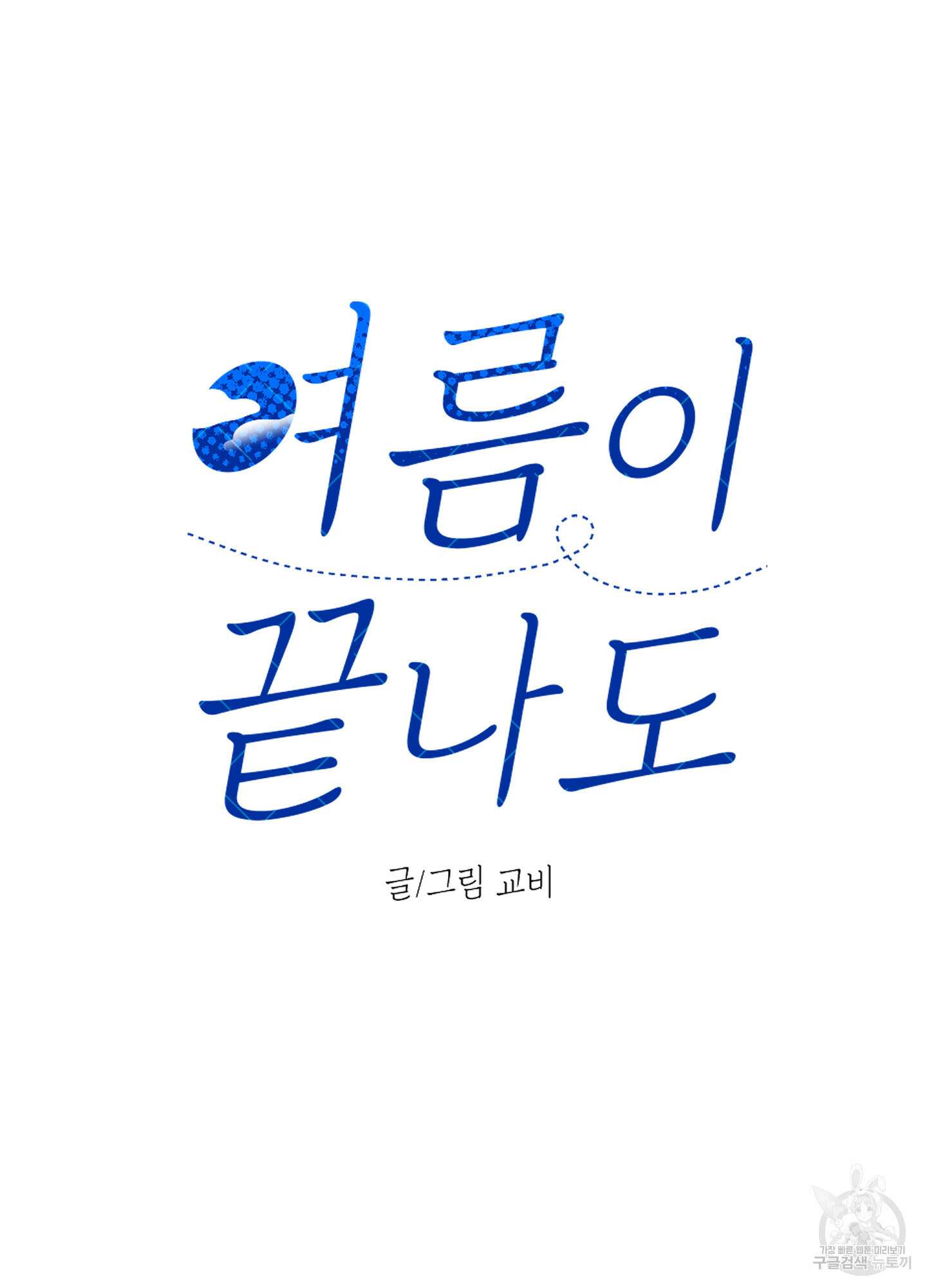 여름이 끝나도 2화 10