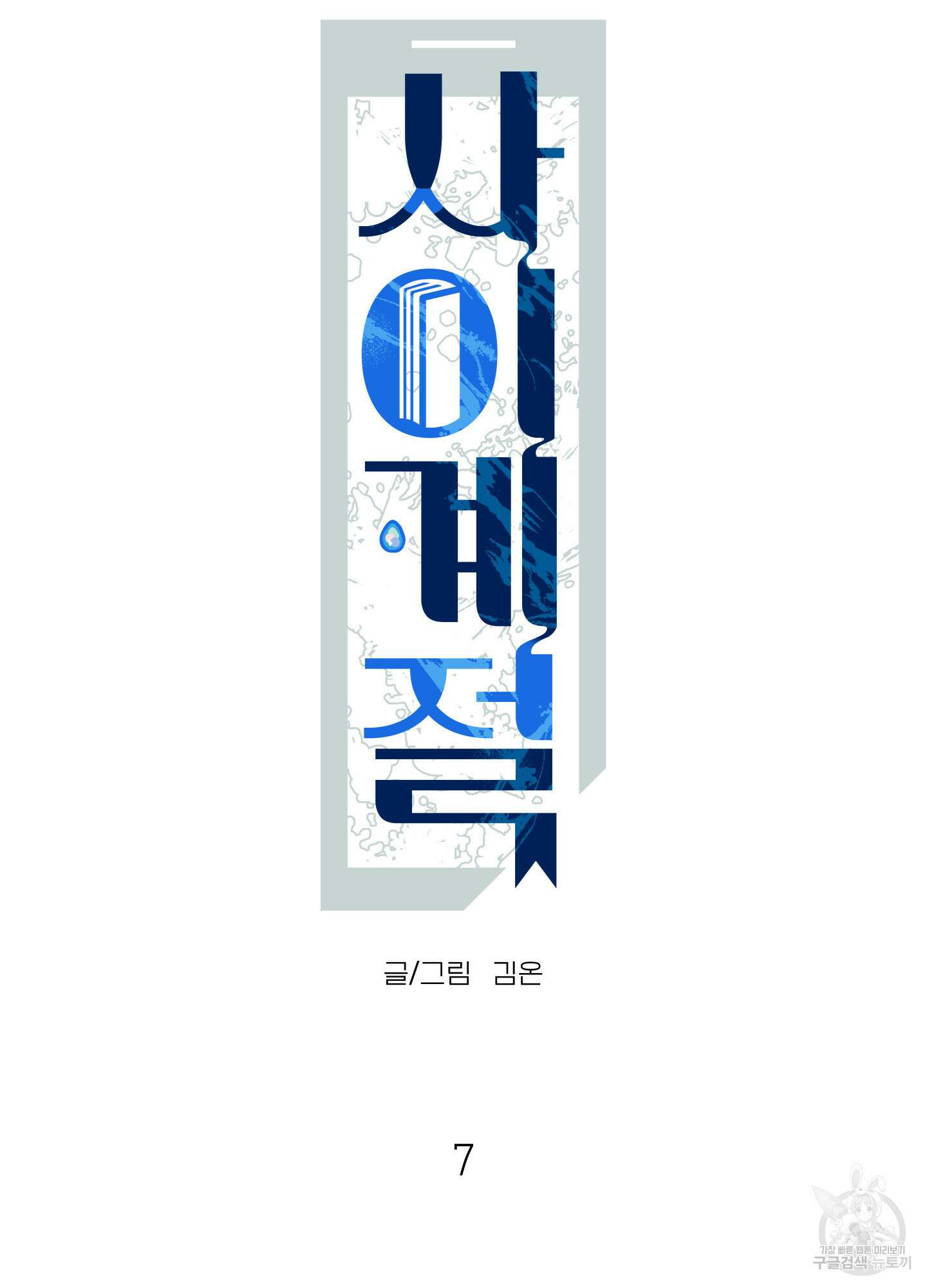 사이계절 7화 8