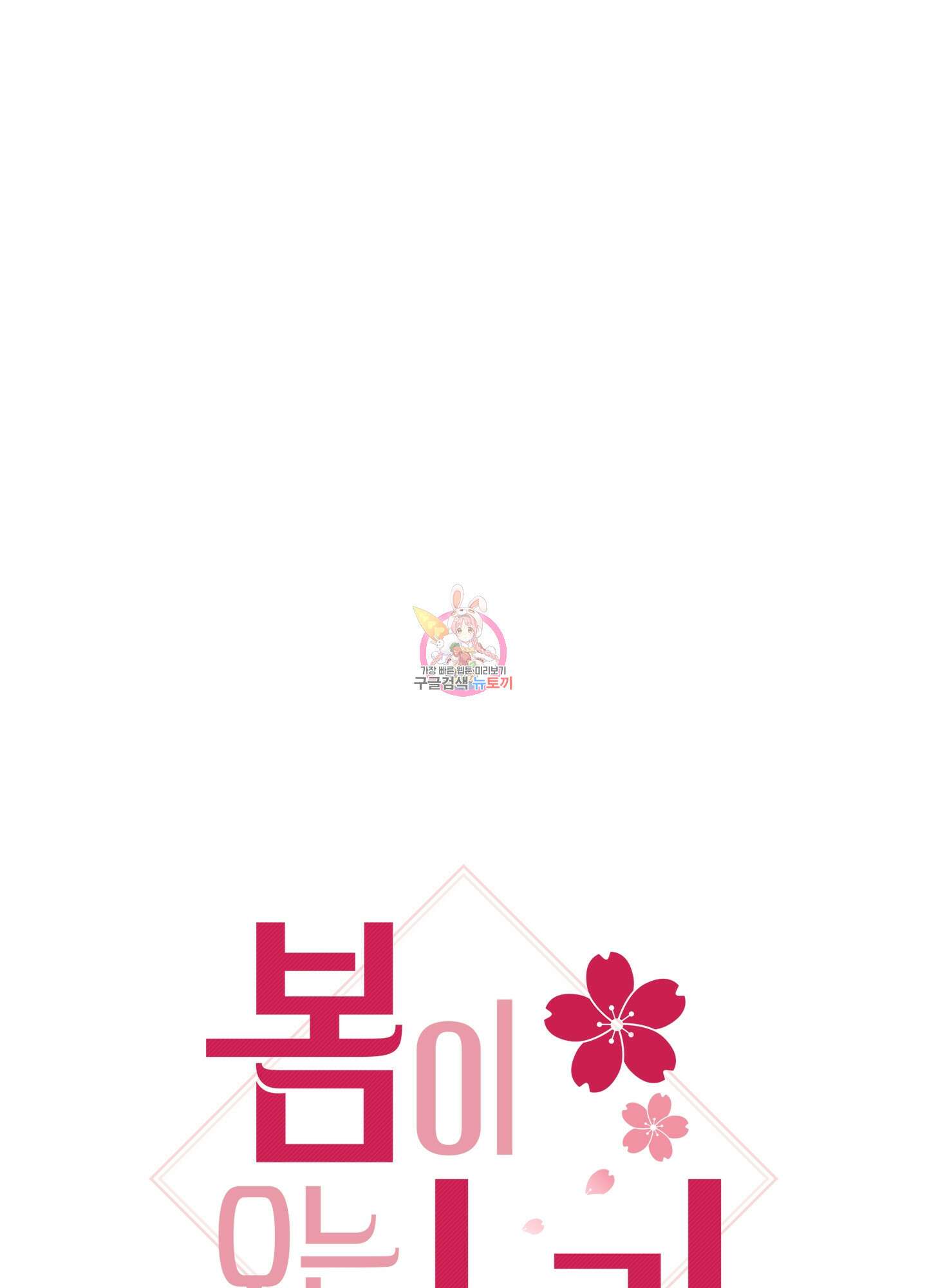 봄이 오는 소리 3화 1