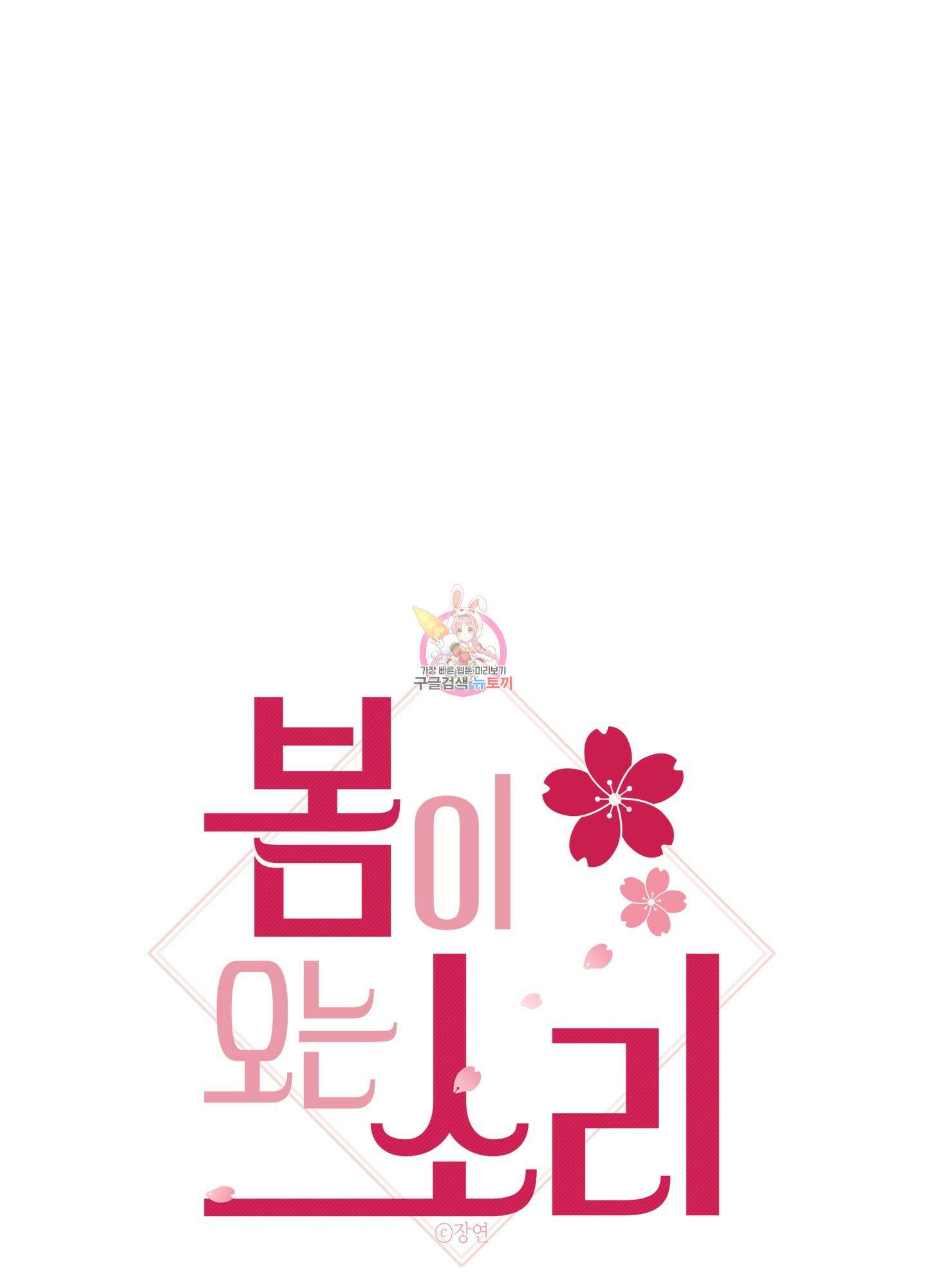 봄이 오는 소리 7화 1