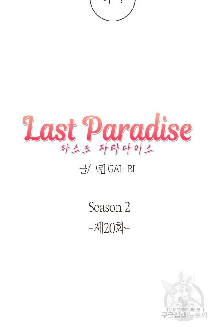 라스트 파라다이스(Last Paradise) 시즌2 20화 14