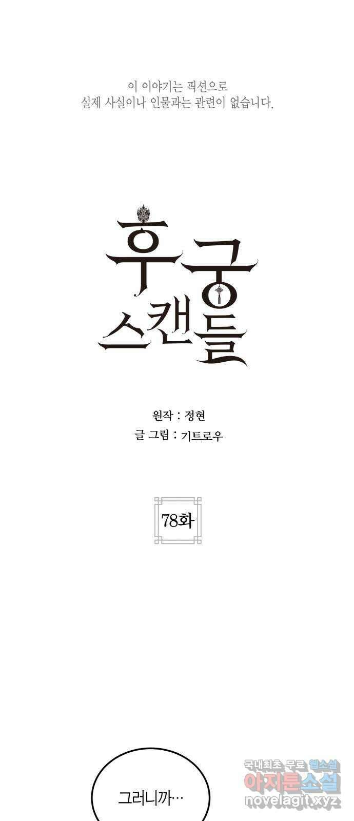 후궁 스캔들 78화 11
